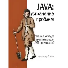 Java: усунення проблем. Спілке Л.