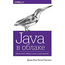Java в хмарі. Spring Boot, Spring Cloud, Cloud Foundry. Лонг Д., Бастани К.