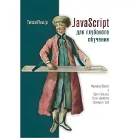 JavaScript для глибокого навчання: TensorFlow.js Шоле Ф., Нільсон Е., Байлесчі С.