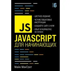 JavaScript для початківців. 6-те видання. Майк МакГрат
