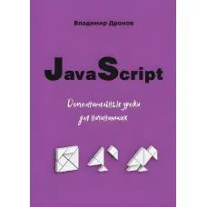 JavaScript. Додаткові уроки для початківців. Дронов В.А.