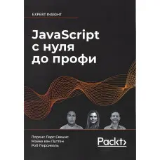 JavaScript із нуля до профі. Лоренс Ларс Свекіс, Майке ван Путтен, Роб Персіваль