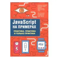 JavaScript на прикладах. Практика, практика та тільки практика. А. П. Нікольський