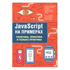 JavaScript на прикладах. Практика, практика та тільки практика. А. П. Нікольський