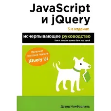 JavaScript та jQuery. Вичерпне керівництво. 3-тє вид. Макфарланд Девід