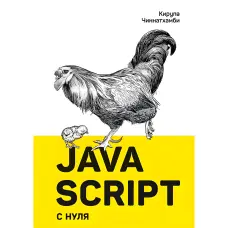 JavaScript з нуля Чінатхамбі К.
