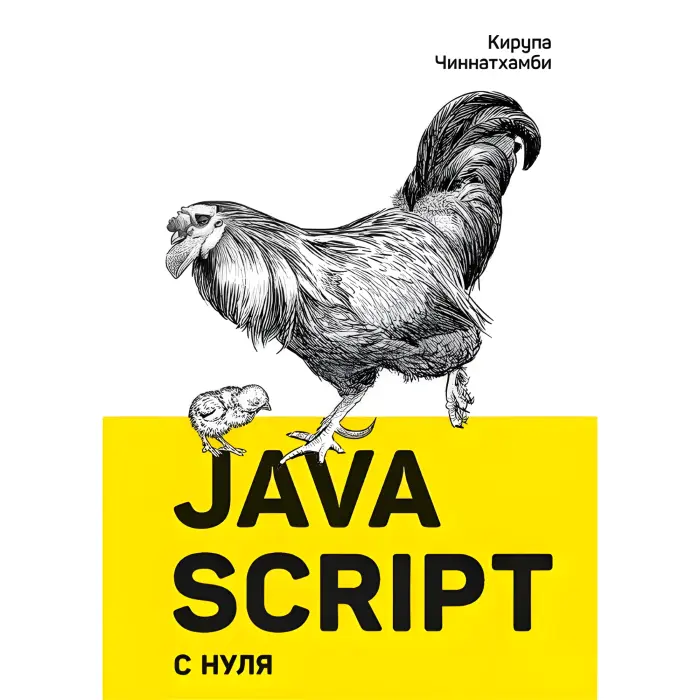 JavaScript з нуля Чінатхамбі К.