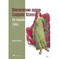 Класичні завдання Computer Science мовою Java Копець Д.