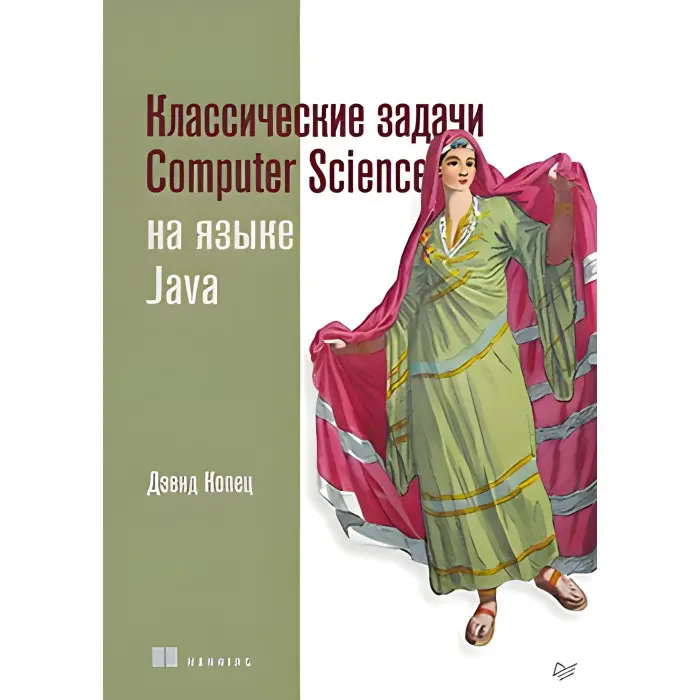 Класичні завдання Computer Science мовою Java Копець Д.