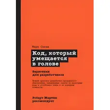Код, що вміщується у голові. Евристики для розробників. Роберт Мартін рекомендує. Марк Сіман