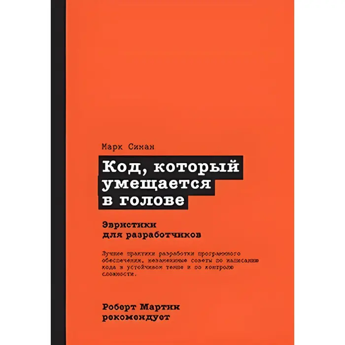 Код, що вміщується у голові. Евристики для розробників. Роберт Мартін рекомендує. Марк Сіман