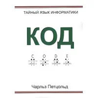 Код. Таємна мова інформатики. Чарльз Петцольд