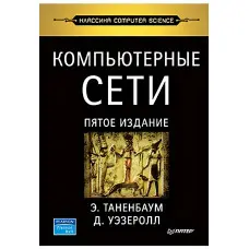Комп'ютерні мережі. 5-й лід. Таренбаум Е. С., Везерол Д.