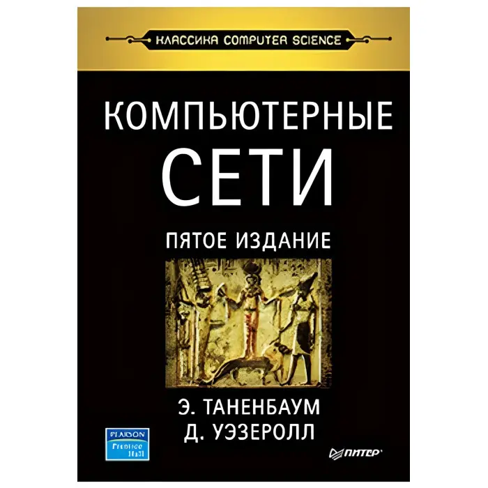 Комп'ютерні мережі. 5-й лід. Таренбаум Е. С., Везерол Д.