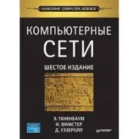 Комп'ютерні мережі. 6-е изд. Таненбаум Е. С. , Фімстер Н. , Везеролл Д.