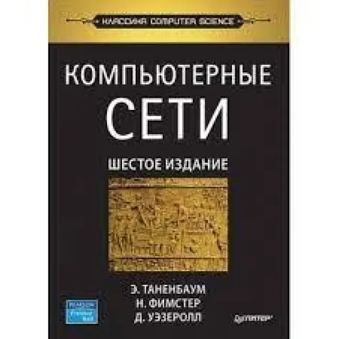 Комп'ютерні мережі. 6-е изд. Таненбаум Е. С. , Фімстер Н. , Везеролл Д.