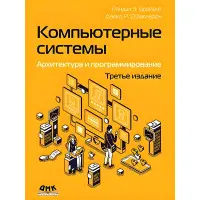 Комп'ютерні системи. Архітектура та програмування, 3 зонь. Браянт Р. Е., О'Халларон Д. Р.