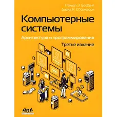 Комп'ютерні системи. Архітектура та програмування, 3 зонь. Браянт Р. Е., О'Халларон Д. Р.