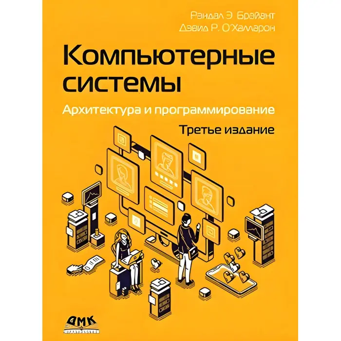Комп'ютерні системи. Архітектура та програмування, 3 зонь. Браянт Р. Е., О'Халларон Д. Р.