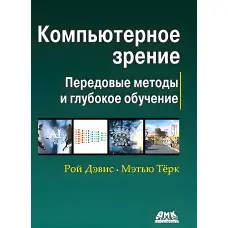 Комп'ютерний зір. Передові методи та глибоке навчання. Рой Девіс, Метью Терк