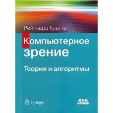 Комп'ютерний зір. Теорія й алгоритми. Рейнхард Кліте