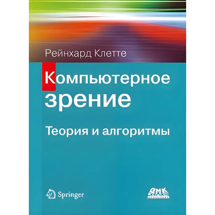 Комп'ютерний зір. Теорія й алгоритми. Рейнхард Кліте
