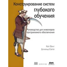 Конструювання систем глибокого навчання. Ванг К., Сзето Д