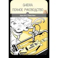 Кріс Голок, Кара Ненс Ghidra. Повне керівництво