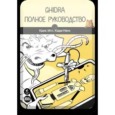 Кріс Голок, Кара Ненс Ghidra. Повне керівництво