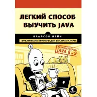 Легкий спосіб вивчити Java. Пейн Брайсон