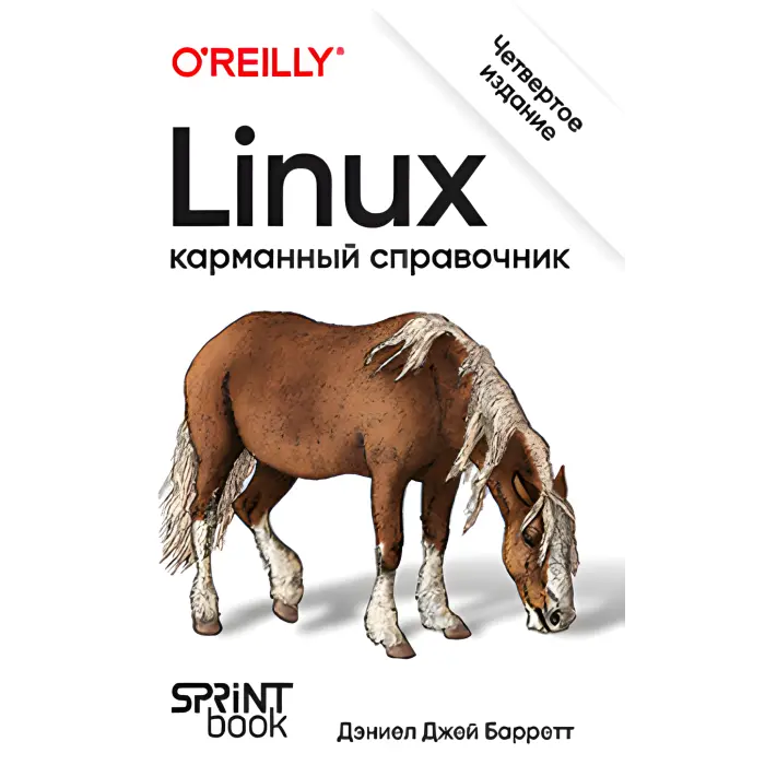 Linux. Кишеньковий довідник. 4-тє видання. Деніел Джей Барретт