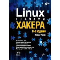 Linux очима хакера. 6-те видання