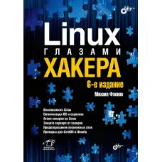 Linux очима хакера. 6-те видання