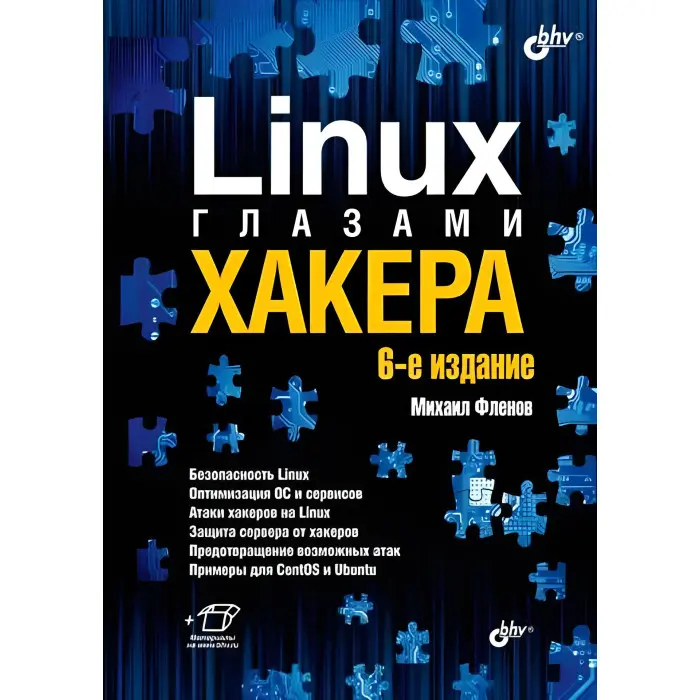 Linux очима хакера. 6-те видання