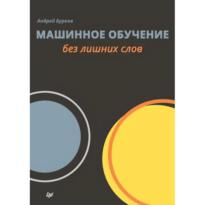 Машинне навчання без зайвих слів. Бурков Андрій