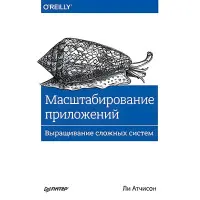 Масштабування програм. Вирощування складних систем