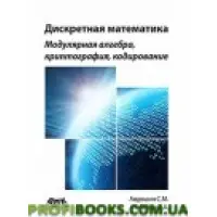 Дискретна математика. Модулярна алгебра, криптографія, кодування