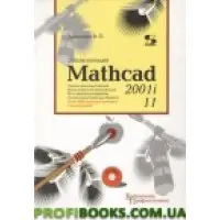 Енциклопедія Mathcad 2001i та Mathcad 11 + CD