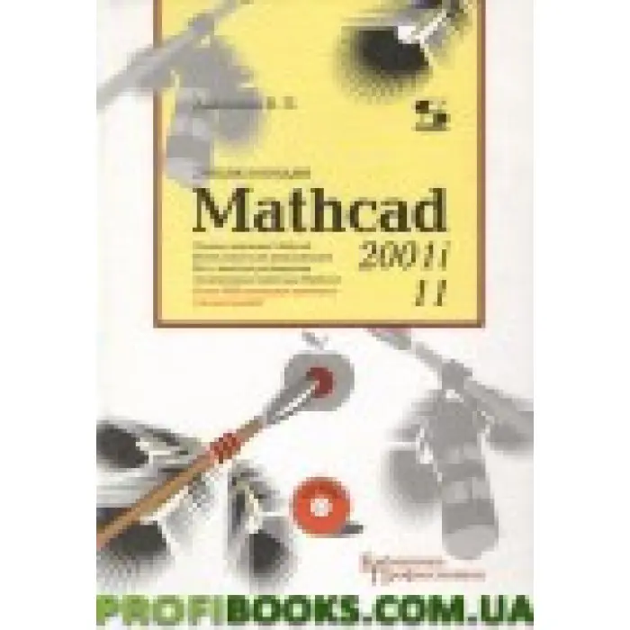 Енциклопедія Mathcad 2001i та Mathcad 11 + CD