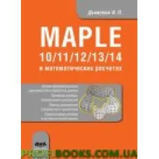 Maple 10/11/12/13/14 у математичних розрахунках