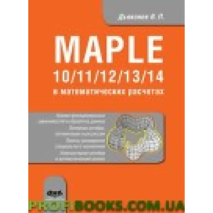 Maple 10/11/12/13/14 у математичних розрахунках