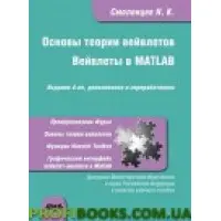 Основи теорії вейвлетів. Вейвлети в MATLAB. Четверте видання