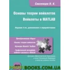 Основи теорії вейвлетів. Вейвлети в MATLAB. Четверте видання