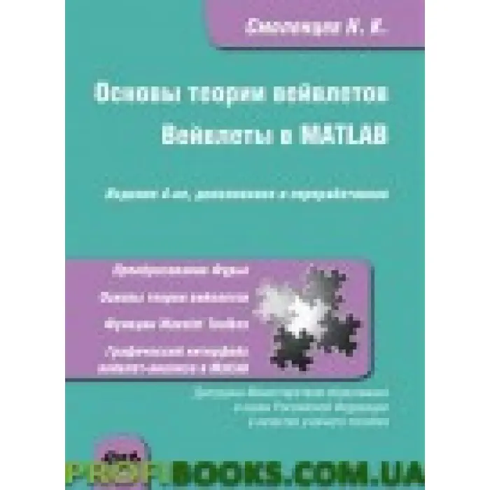 Основи теорії вейвлетів. Вейвлети в MATLAB. Четверте видання