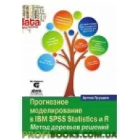 Прогнозне моделювання в IBM SPSS STATISTICS І R. Метод дерев рішень