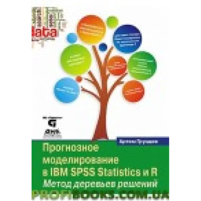 Прогнозне моделювання в IBM SPSS STATISTICS І R. Метод дерев рішень