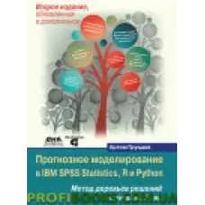 Прогнозне моделювання в IBM SPSS Statistics, R і Python. Метод дерев рішень і випадкового лісу (кольорове