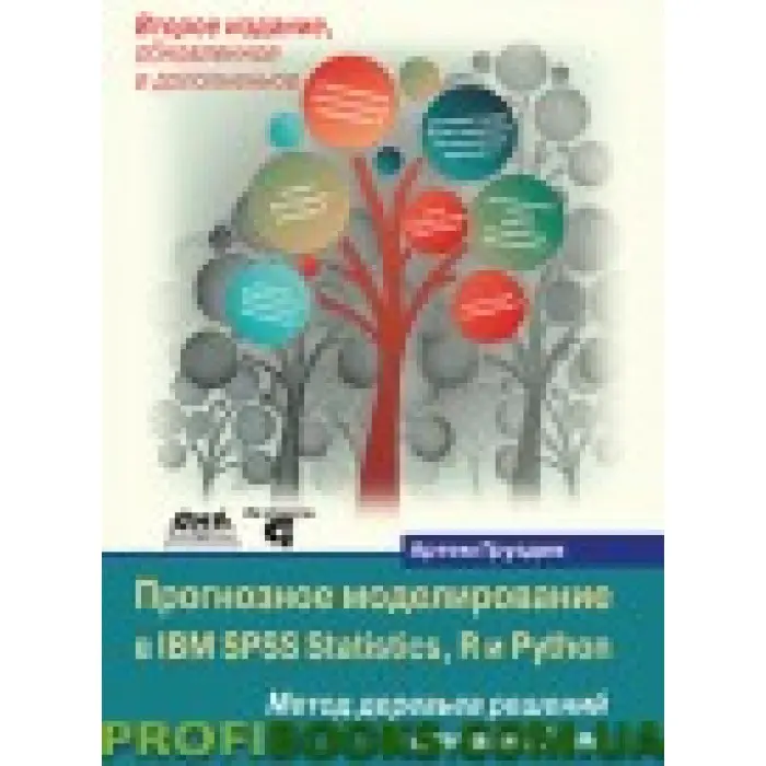 Прогнозне моделювання в IBM SPSS Statistics, R і Python. Метод дерев рішень і випадкового лісу (кольорове
