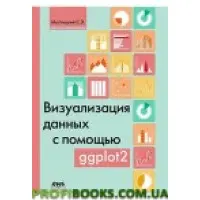 Візуалізація даних за допомогою GGPLOT2. Кольорове видання.