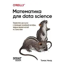Математика для Data Science. Керуємо даними за допомогою лінійної алгебри, теорії ймовірностей та статистики. Нілд Томас